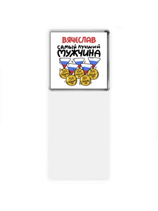 Вячеслав самый лучший мужчина