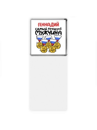 Геннадий самый лучший мужчина
