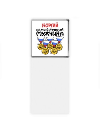 Георгий самый лучший мужчина