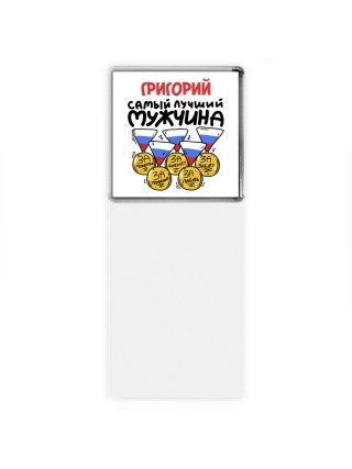 Григорий самый лучший мужчина