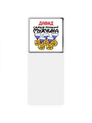 Давид самый лучший мужчина