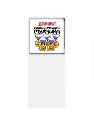Даниил самый лучший мужчина