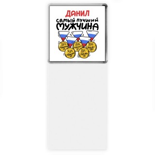 Данил самый лучший мужчина