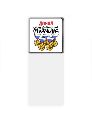 Данил самый лучший мужчина
