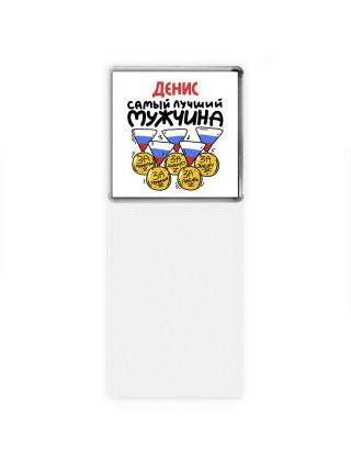Денис самый лучший мужчина