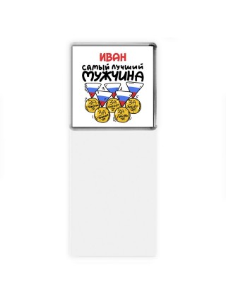 Иван самый лучший мужчина