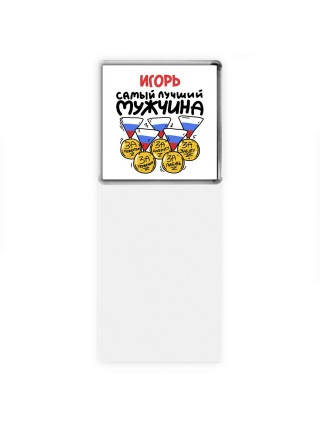 Игорь самый лучший мужчина