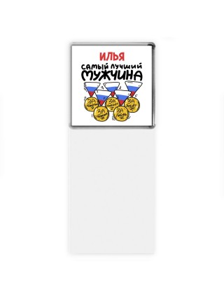 Илья самый лучший мужчина