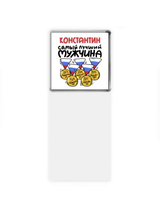 Константин самый лучший мужчина