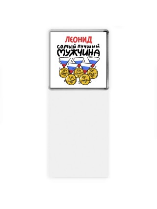 Леонид самый лучший мужчина