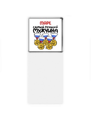 Марк самый лучший мужчина