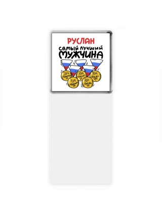 Руслан самый лучший мужчина