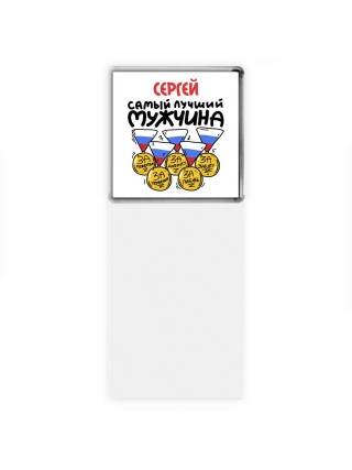 Сергей самый лучший мужчина