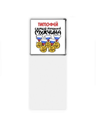 Тимофей самый лучший мужчина