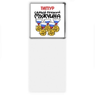 Тимур самый лучший мужчина