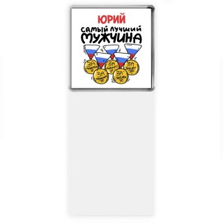 Юрий самый лучший мужчина