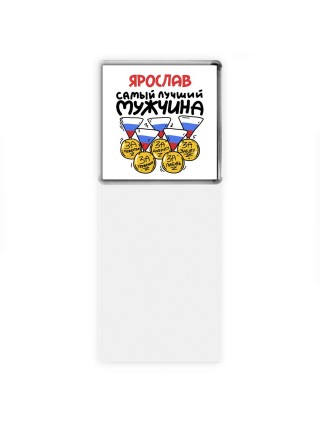 Ярослав самый лучший мужчина