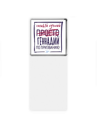 Геннадий самый лучший по призванию