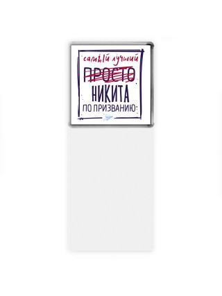 Никита самый лучший по призванию