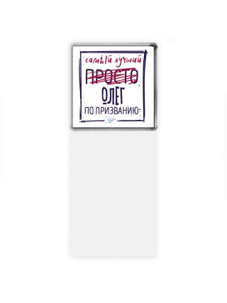 Олег самый лучший по призванию