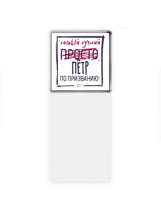 Пётр самый лучший по призванию