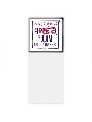 Руслан самый лучший по призванию