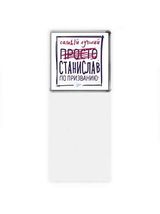 Станислав самый лучший по призванию