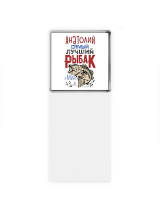 Анатолий самый лучший рыбак в мире