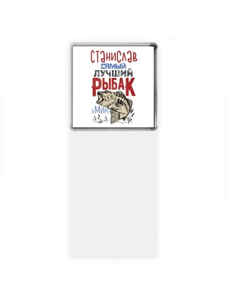 Станислав самый лучший рыбак в мире