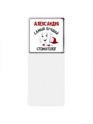 Александра самый лучший стоматолог