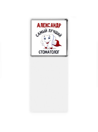 Александр самый лучший стоматолог