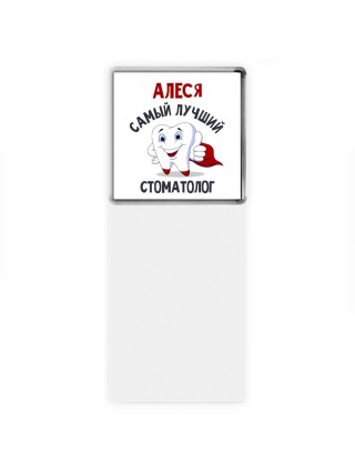 Алеся самый лучший стоматолог