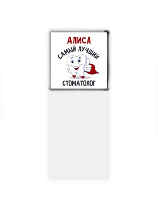 Алиса самый лучший стоматолог