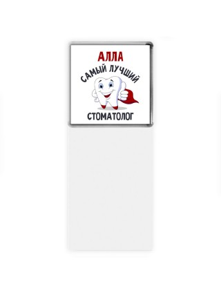 Алла самый лучший стоматолог