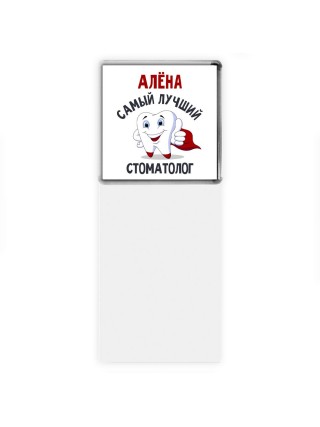 Алёна самый лучший стоматолог