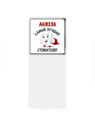 Анжела самый лучший стоматолог