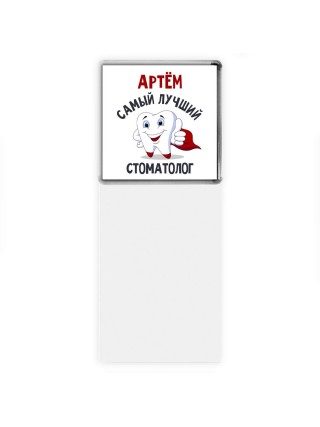 Артём самый лучший стоматолог