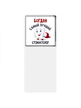 Богдан самый лучший стоматолог