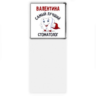 Валентина самый лучший стоматолог