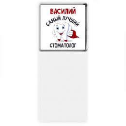 Василий самый лучший стоматолог