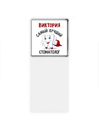 Виктория самый лучший стоматолог