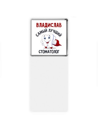 Владислав самый лучший стоматолог