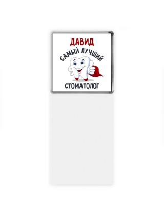 Давид самый лучший стоматолог