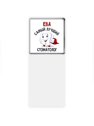 Ева самый лучший стоматолог