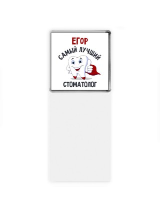 Егор самый лучший стоматолог