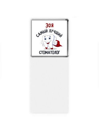 Зоя самый лучший стоматолог