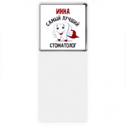 Инна самый лучший стоматолог