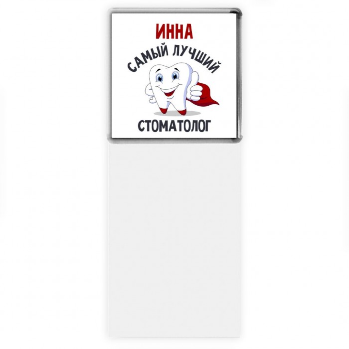 Инна самый лучший стоматолог