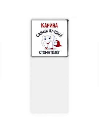 Карина самый лучший стоматолог
