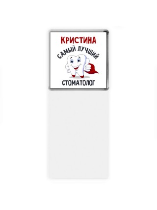 Кристина самый лучший стоматолог